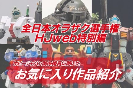 【オラザクHJweb特別編】 ホビージャパンスタッフに聞いた “オラザク2025 お気に入り作品” を紹介!! あなたの作品が選ばれているかも!?