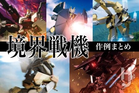 【『境界戦機』コミックス第2巻、第3巻配信記念】 キット作例を5つピックアップ。ホビージャパンウェブではコミックス第1話～第3話が無料公開中