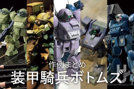 「装甲騎兵ボトムズ総合模型演習 2025」北千住マルイにて開催中！今年公開された「ボトムズ」作例を5つピックアップ