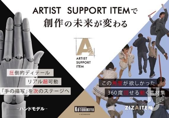 ARTIST SUPPORT ITEMシリーズの画像