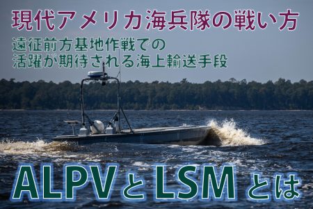 【書籍発売記念連載】アメリカ海兵隊の新たな部隊「海兵沿岸連隊(MLR)」の注目装備を解説！「イラストでまなぶ！用兵思想入門 現代アメリカ海兵隊の戦い方編」【最終回】