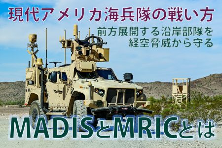 【書籍発売記念連載】アメリカ海兵隊の新たな部隊「海兵沿岸連隊(MLR)」の注目装備を解説！「イラストでまなぶ！用兵思想入門 現代アメリカ海兵隊の戦い方編」【第2回】