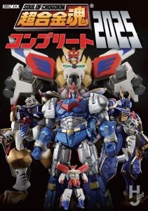 超合金コンプリート2025表紙