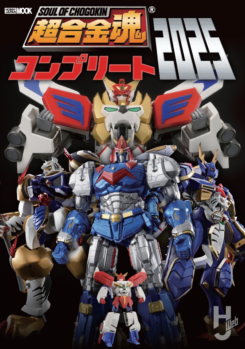 本日発売】「超合金魂コンプリート2025」【50周年記念】 – Hobby JAPAN Web