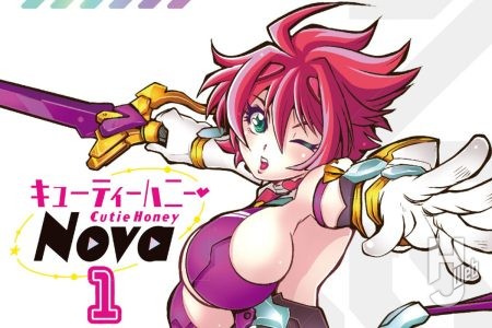 【本日発売】「キューティーハニーNova ①」【コミックス】