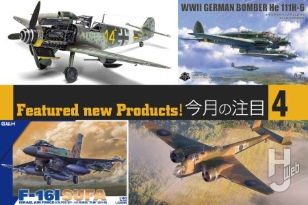 エアフィックス「メッサーシュミット Bf109G-5/G-6」からドイツレベル「WWII イギリス爆撃機 HP.52 ハンプデン B.Mk.I」まで、注目のスケールモデル新製品をご紹介！