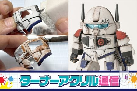 水性塗料アクリルガッシュの “スポンジ塗装術” をらいだ〜Joeが実践！ ターナー色彩とともに開発した特色を使って、お手軽ながら重厚感のある汚し表現をご紹介【ターナーアクリル通信】