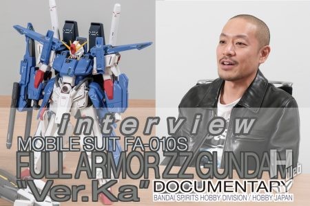 「MG フルアーマーZZガンダム Ver.Ka」企画担当に直撃インタビュー！ 1番のアピールポイントとは【ドキュメンタリー“フルアーマーZZガンダム Ver.Ka” 第1回】