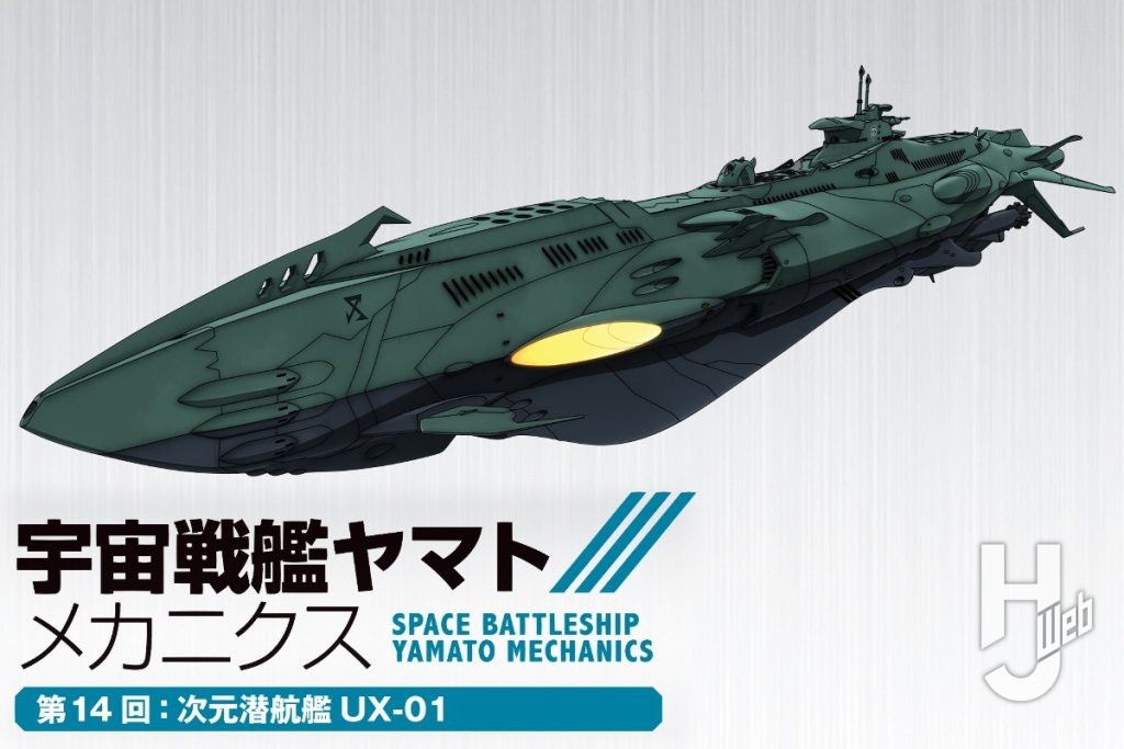 宇宙戦艦ヤマトメカニクス14回