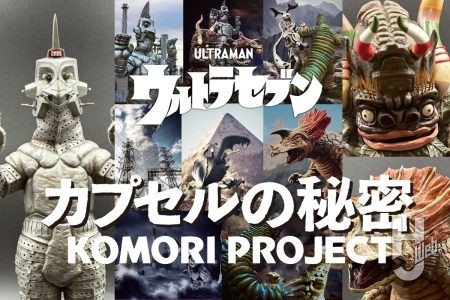 『ウルトラセブン』のカプセル怪獣ガレージキットとともに残り2体へ想いを馳せる【コモリプロジェクト】