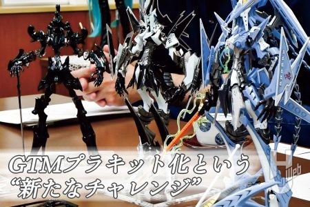 『ファイブスター物語』ゴティックメード（GTM）のプラキット化という“新たなチャレンジ”。その挑戦と思想を、ボークス開発陣に聞く。ABSOMEC「カイゼリン」から始まるGTM立体化への挑戦とVSMSの現在、未来の展開までを、京都・ボークス本社にて伺ってきた