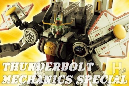 “出撃! サンダーボルト・ガンダム” 最終話にてイオが搭乗する可変モビルスーツ「サンダーボルト・ガンダム」を1/100スケールスクラッチモデルで立体化! 【月刊ホビージャパン２月号特別企画抜粋】