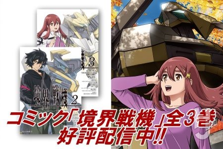 コミックス「境界戦機」全3巻好評配信中！ 今回は各国のAMAIMを一挙紹介！ さらにヒロイン・シオンの描き下ろしイラストも掲載!!