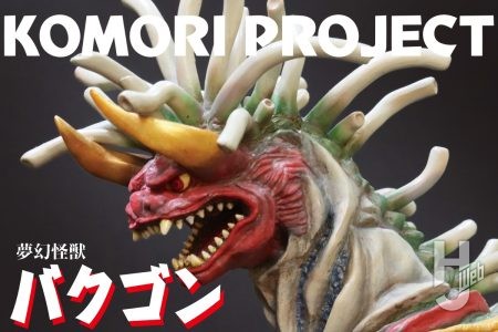 コモリプロジェクト最新作お披露目！ 第9弾は『ウルトラマンティガ』より「夢幻怪獣バクゴン」!!