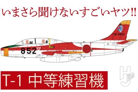 国産初のジェット練習機「T-1 中等練習機」とは？ 航空自衛隊の操縦士育成に活躍した本機をプラッツのキットとともに紹介【いまさら聞けないすごいヤツ】　