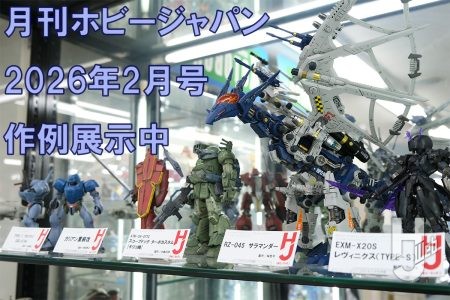 【作例展示中】「ATM-09-STTC スコープドッグ ターボカスタム[キリコ機]」、「RZ-045 サラマンダー」など、月刊ホビージャパン2026年2月号およびガールズプラモスタイル♯9の作例が大集結！【ヨドバシカメラ新宿西口本店 ゲーム館 2F】