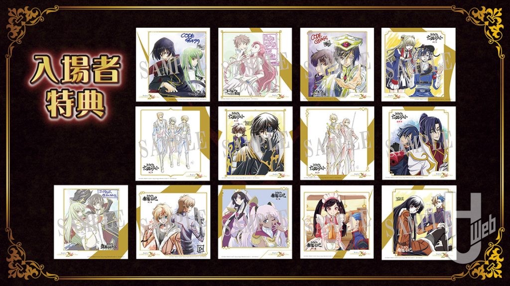 コードギアス20周年記念復刻上映入場特典
