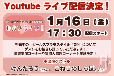 【ライブ配信告知】1月16日（金）17:30よりガールズプラモスタイル配信番組「ガルプライブ!!」のライブ配信が決定！登場ゲストや抽選でプレゼントがもらえる企画などの詳細を発表