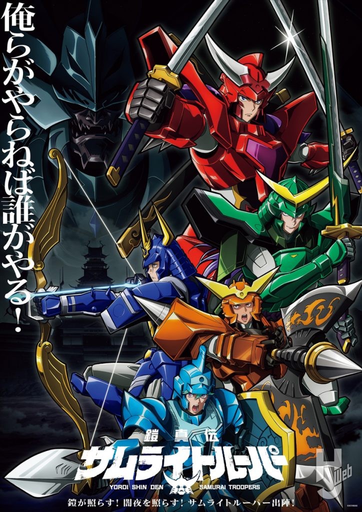 『鎧伝サムライトルーパー』キービジュアル2