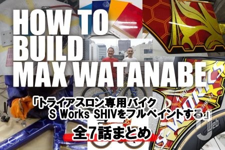 TTバイク「SHIV」のフルペイントからレース参戦までをオールフルカラーで特別掲載！ 『ハゥトゥビルドMAX渡辺』全7話まとめ!!