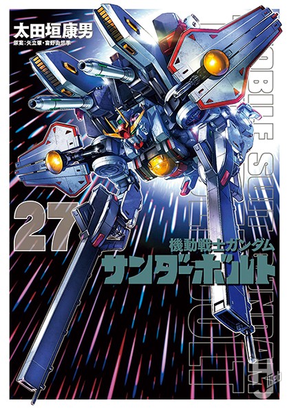 機動戦士ガンダム-サンダーボルト第27集表紙