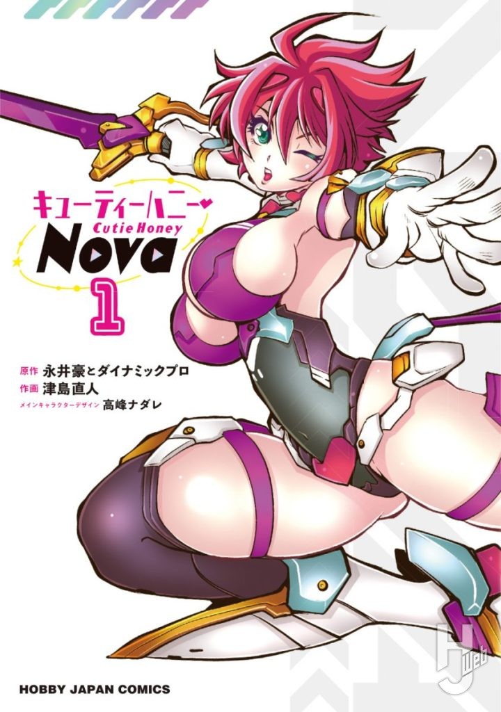 キューティーハニーNova 1（書影）