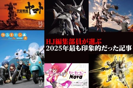 月刊ホビージャパン編集部員7人が選ぶ、2025年最も印象的だった記事!!