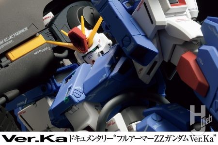 「MG フルアーマーZZガンダム Ver.Ka」の完成見本をHJ撮り下ろしで細部までご紹介！【ドキュメンタリー“フルアーマーZZガンダム Ver.Ka” 第2回】