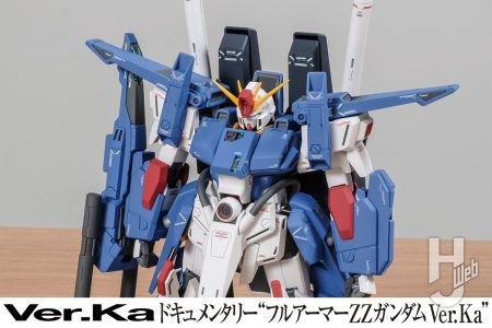 【連載スタート】「MG フルアーマーZZガンダム Ver.Ka」の完成見本&機体解説を一挙にお届け!!【ドキュメンタリー“フルアーマーZZガンダム Ver.Ka” 第1回】