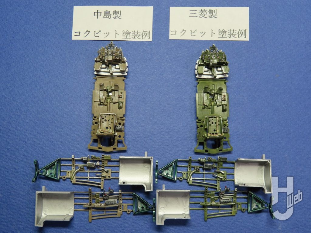 「中島製」と「三菱製」のコクピットの塗装例
