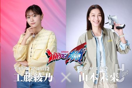 『ウルトラマンオメガ』アユム役 工藤綾乃×サユキ役 山本未來、師弟対談！ 作品後半～クライマックスにかけての裏話＆見どころは？