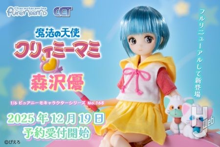 TVアニメ「魔法の天使クリィミーマミ」より「森沢優」が1/6スケールドールで登場！