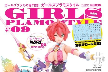 【本日発売】「ガールズプラモスタイル#09」【特製デカール付属】