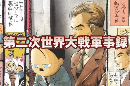 第二次世界大戦軍事録 第139回「アルベルト・シュペーア その2」