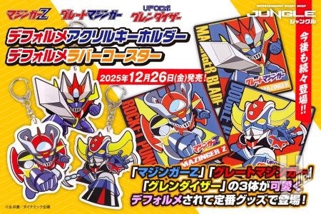 「マジンガーZ」「グレートマジンガー」「グレンダイザー」の3体が可愛くデフォルメされて定番グッズで登場！