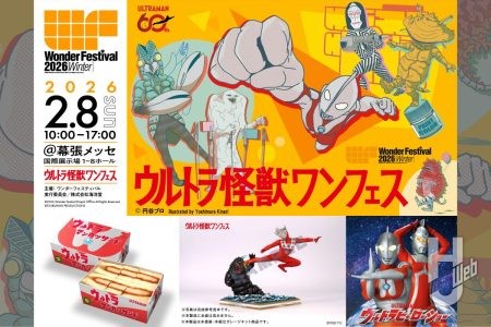 『ウルトラ怪獣ワンフェス』のキービジュアル＆イベント内容が解禁。特撮ファン必見の展示・ヒーローショー・豪華ステージをお見逃しなく！【ワンダーフェスティバル2026［冬］】