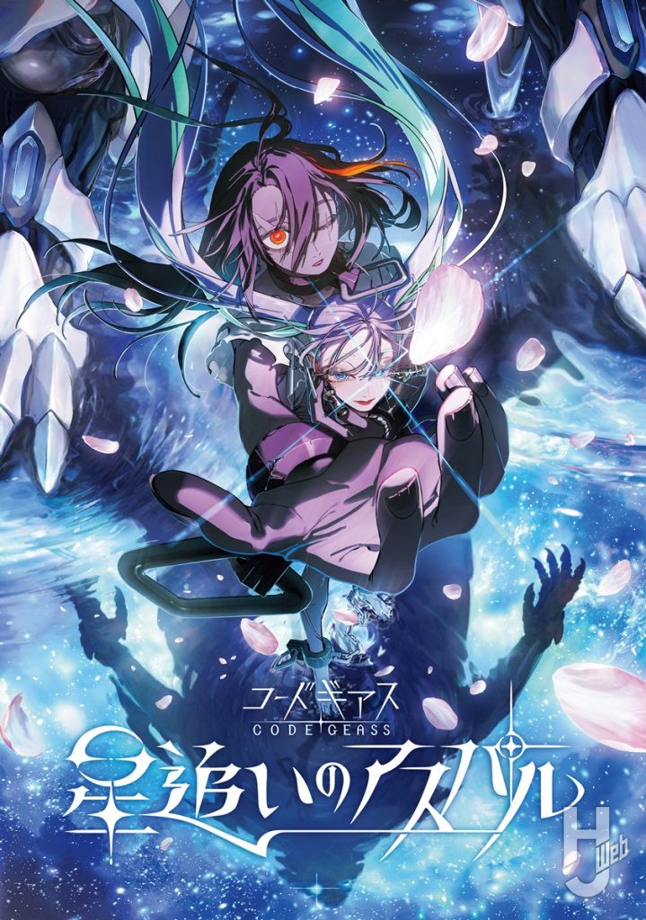 コードギアス星追いのアスパル