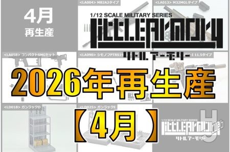 【リトルアーモリー】2026年4月 7製品再生産決定！