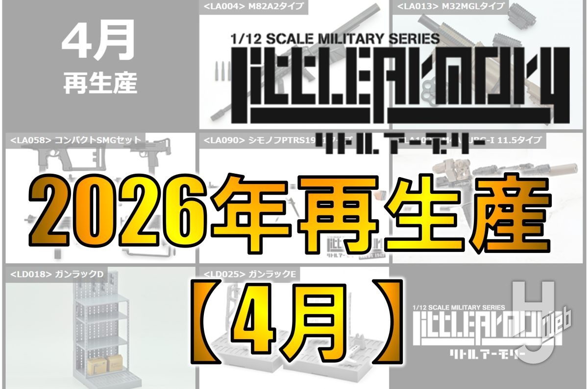 リトルアーモリー】2026年4月 7製品再生産決定！ – Hobby JAPAN Web