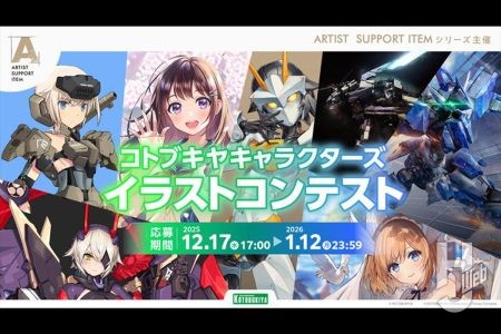 コトブキヤキャラクターを対象にした初の“イラストコンテスト”『コトブキヤキャラクターズ イラストコンテスト』が開催決定！【2025年12月17日～ 2026年1月12日】