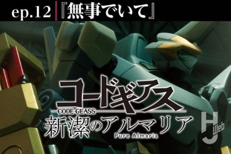 【コードギアス 新潔のアルマリア】ep12「無事でいて」