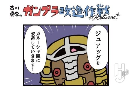 古川愛李のガンプラ改造作戦 Returns「ジュアッグ」