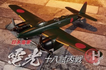 ウシモデルから幻の夜間戦闘機「電光」が1/72 レジンキットで登場！ キットレビューでは丁寧な工作と補強＆横須賀空の実戦配備仕様に塗装し夜間戦闘機らしさをアップ!!