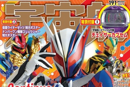 【本日発売】「宇宙船 vol.191」【特撮ヒーロー】