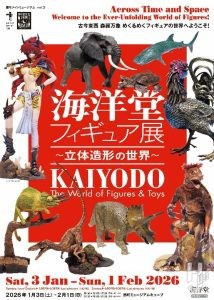 海洋堂フィギュア展～立体造形の世界～