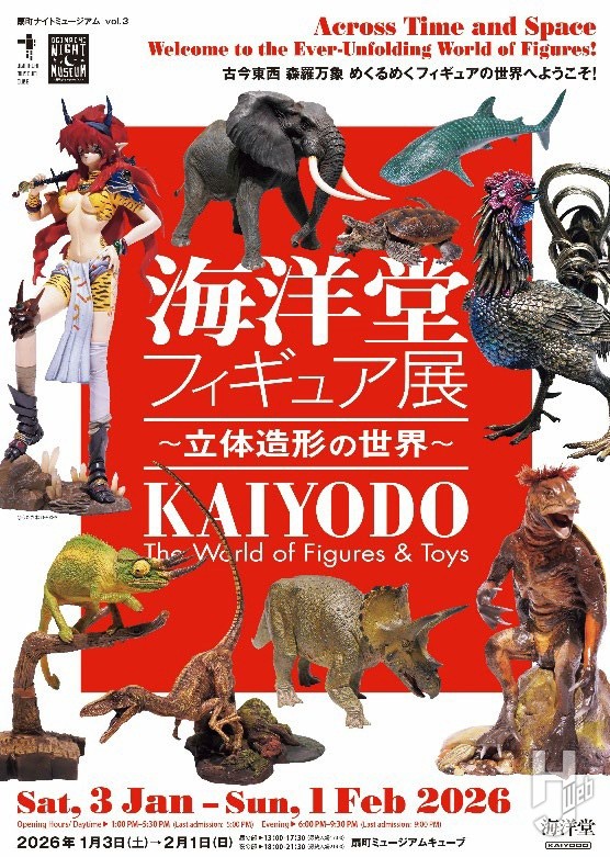 海洋堂フィギュア展～立体造形の世界～