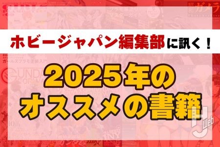 ホビージャパン編集部に訊く！2025年のオススメの書籍【年末年始のオトモはこれで決まり!?】