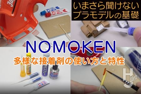 続：プラモデルの組み立てに使う接着剤の特性を学ぼう！ 瞬間接着剤、エポキシ系、水性など、プラセメント以外の接着剤を解説!!【いまさら聞けないプラモデルの基礎：多様な接着剤の使い方と特性】