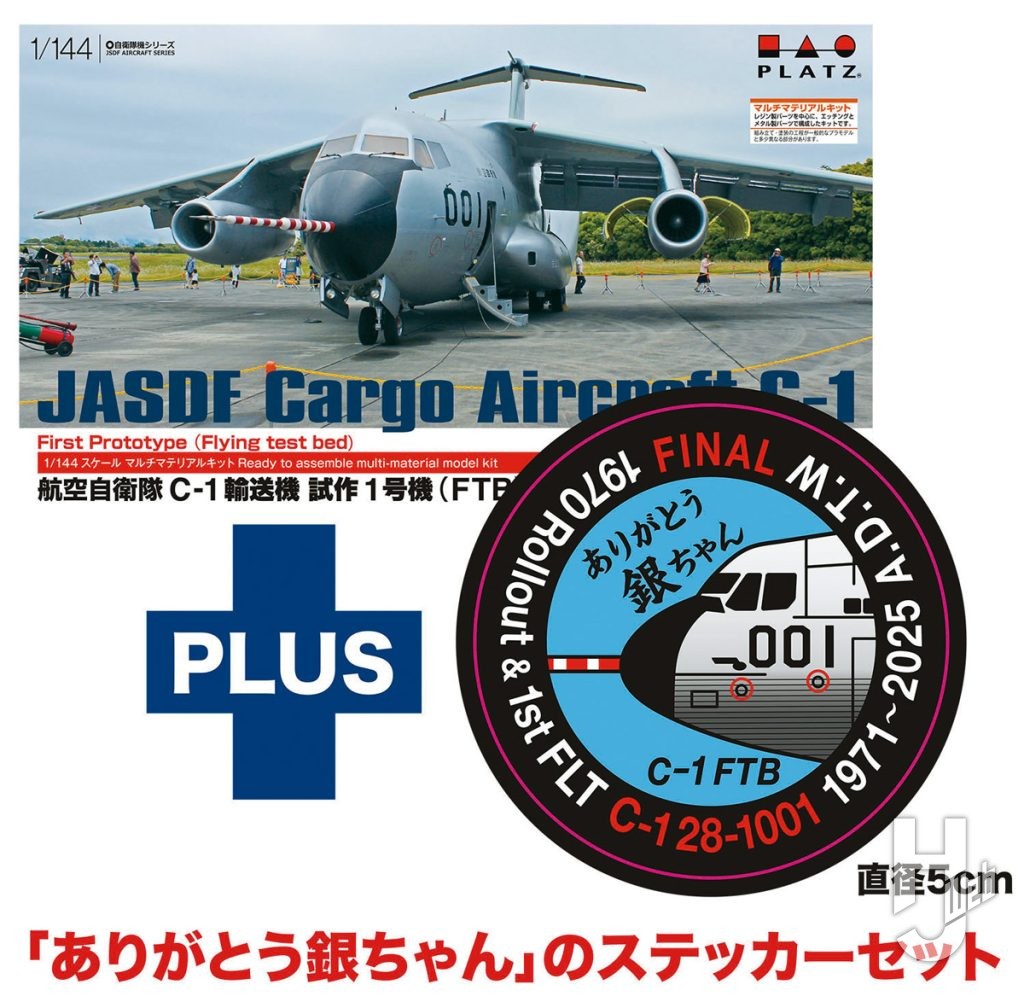 航空自衛隊 C-1輸送機 試作1号機(FTB) 退役記念「ありがとう銀ちゃん」 ステッカー付属
