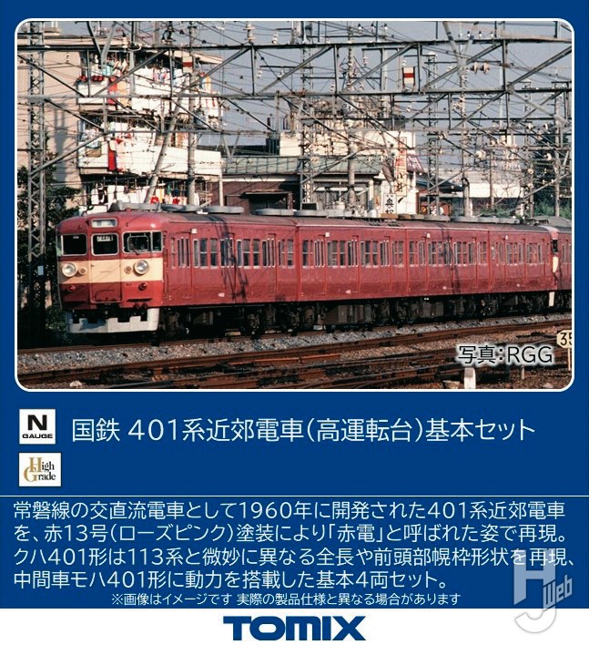 国鉄 401系近郊電車(高運転台)基本セット
